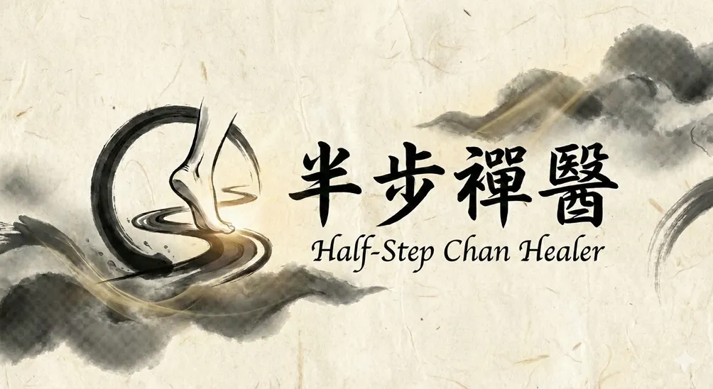 半步禪醫