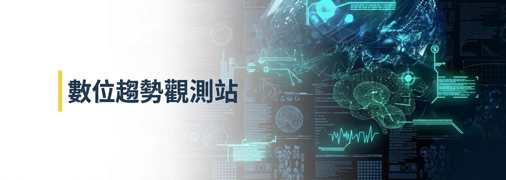 數位趨勢觀測站的沙龍