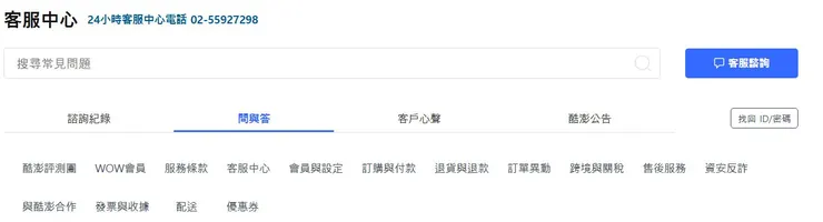 酷澎一對一客服
