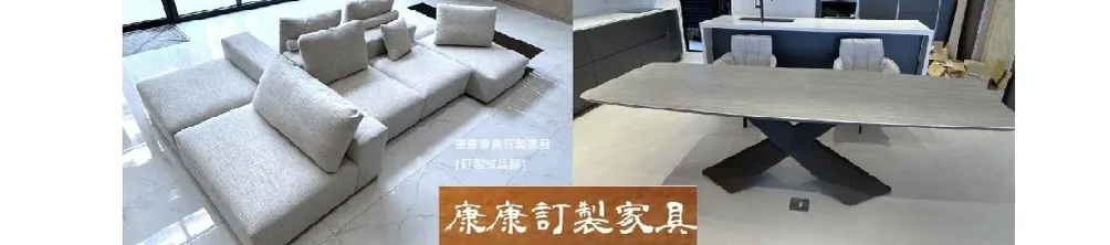 康康訂製家具的沙龍