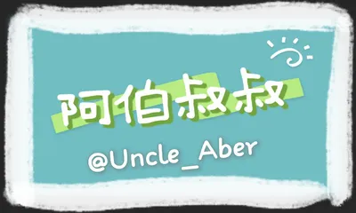 阿伯叔叔＠Uncle_Areb