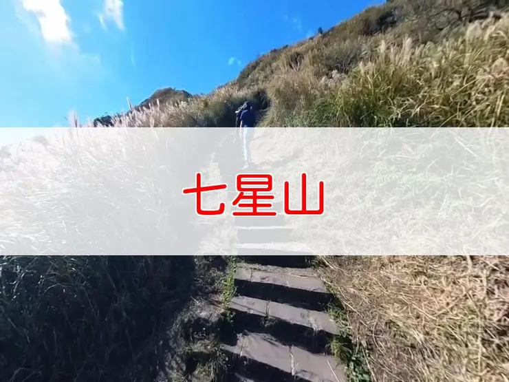 【台北】小百岳-七星山主峰、東峰步道 | 全長：4公里 | 難度：中低