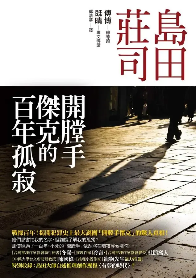 《開膛手傑克的百年孤寂》繁體中文版書封