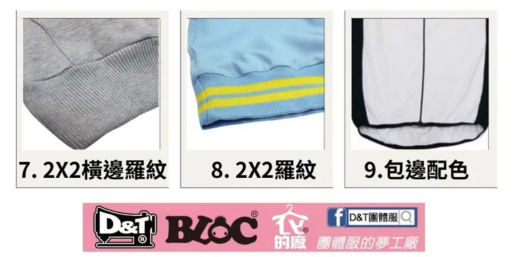 D&T團體服・羅紋織帶下擺與配色包邊設計樣式