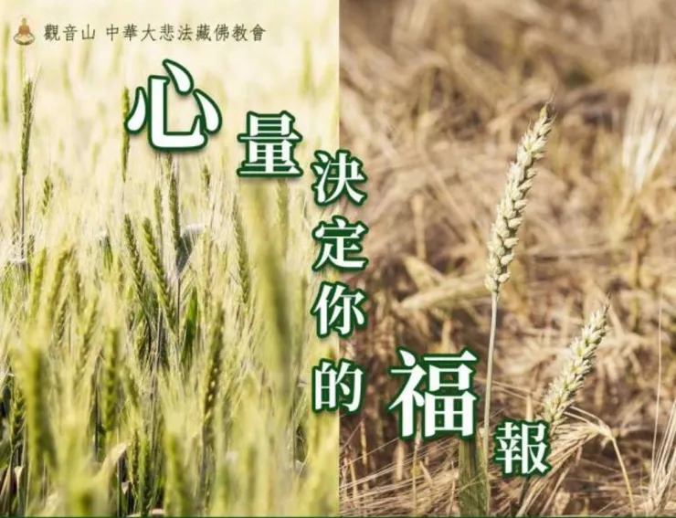 累積福報的關鍵