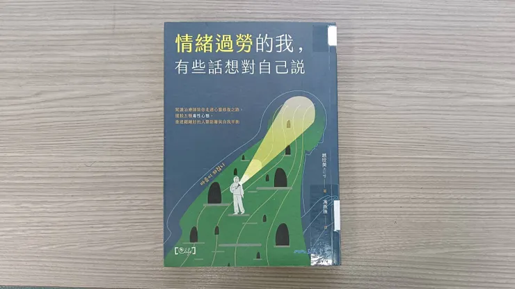 《情緒過勞的我，有些話想對自己說》閱讀感想