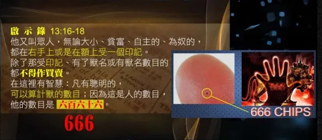 人體的晶片- 為什麼是聖經說這個印記在右手上或是在額上?因為植入人體的晶片,同樣是植入於人的手部皮膚下或額頭。顯然,植入人體的晶片,就是666的系統,就是獸的印記。