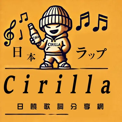 Cirilla的日饒歌詞分享