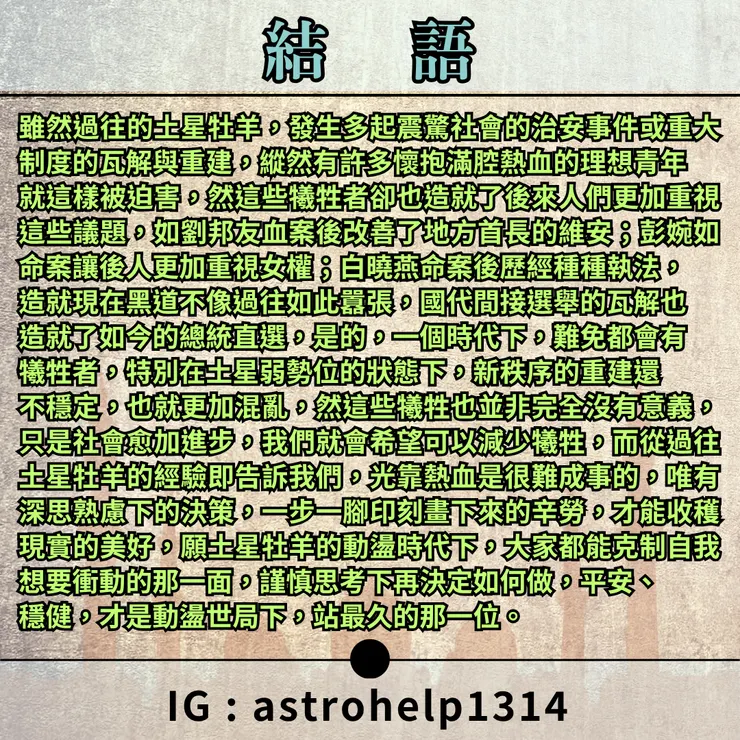 土星牡羊-結語