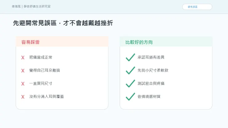 小耳道戴不住耳塞：不是你難搞，是尺寸與材質要重選 的常見誤區與比較好的做法