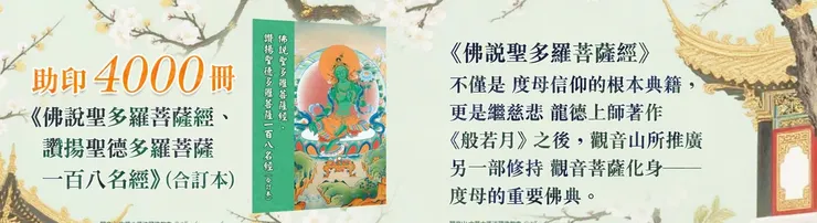 助印《佛說聖多羅菩薩經、讚揚聖德多羅菩薩一百八名經》(合訂本) 4000冊