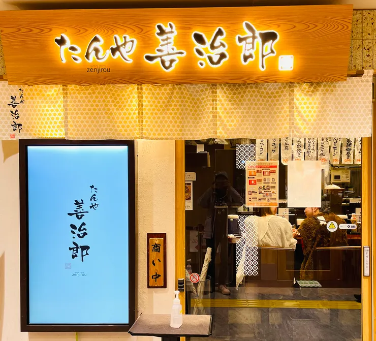 善治郎牛舌（仙台車站店）