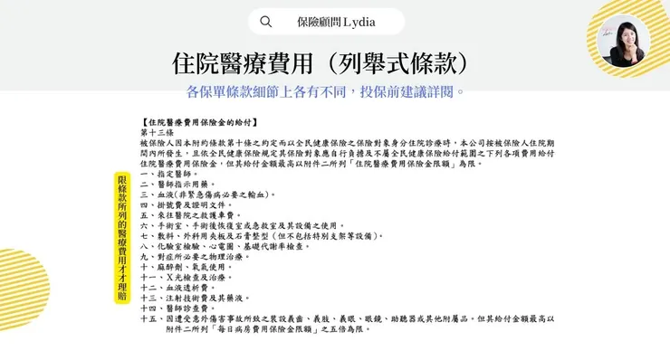 住院醫療費用-列舉式條款