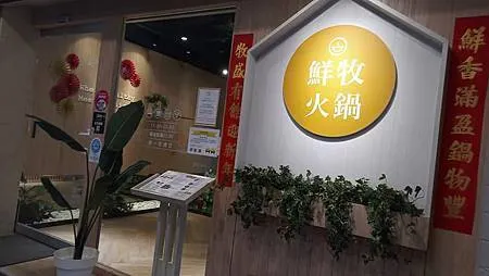 [基隆美食]GOOGLE MAP獲得四點六顆星好評的鮮牧火鍋