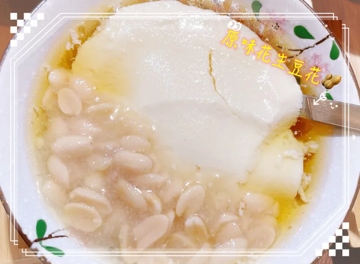 原味花生豆花🥜