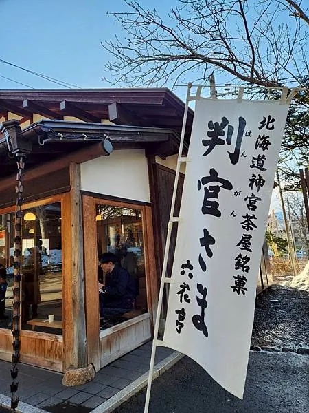 北海道神宮內六花亭判官餅小店