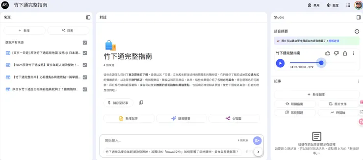 查詢竹下通相關資訊 by NotebookLM