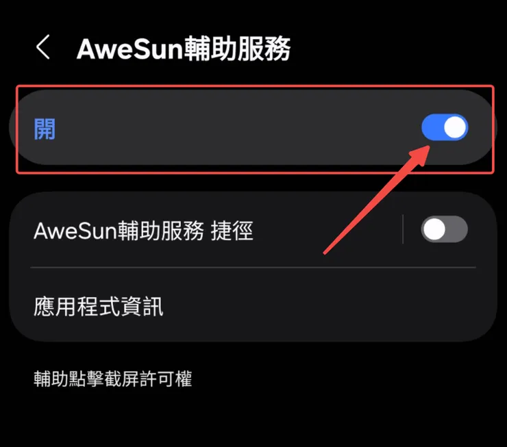AweSun電腦控制手機-開啟 AweSun輔助服務