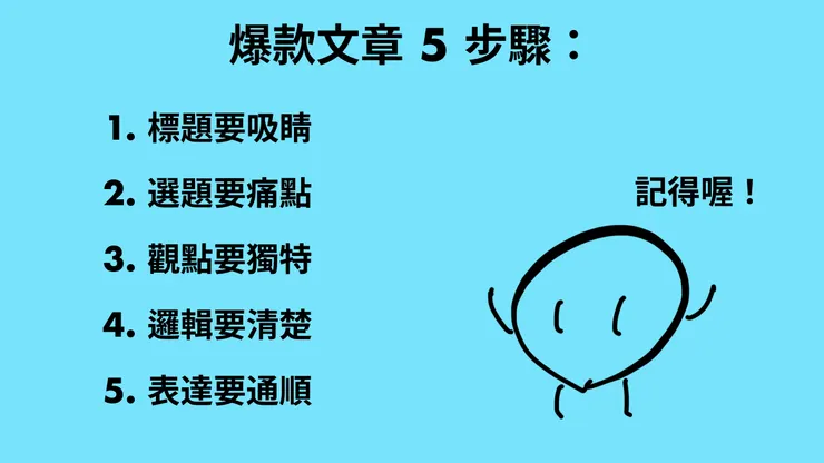 想寫出大家都想看的文？做好這 5 件事！