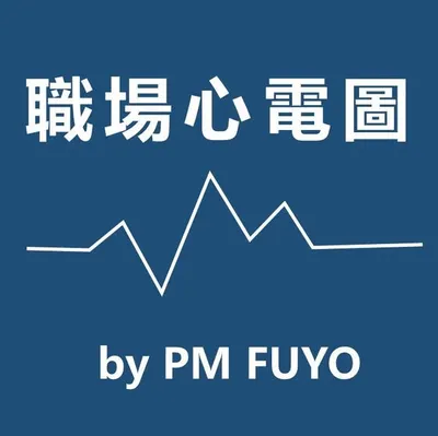 職場心電圖 by PM FUYO
