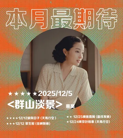 ▋本月最期待 ▋202512-想看什麼，也會受年底心境影響嗎