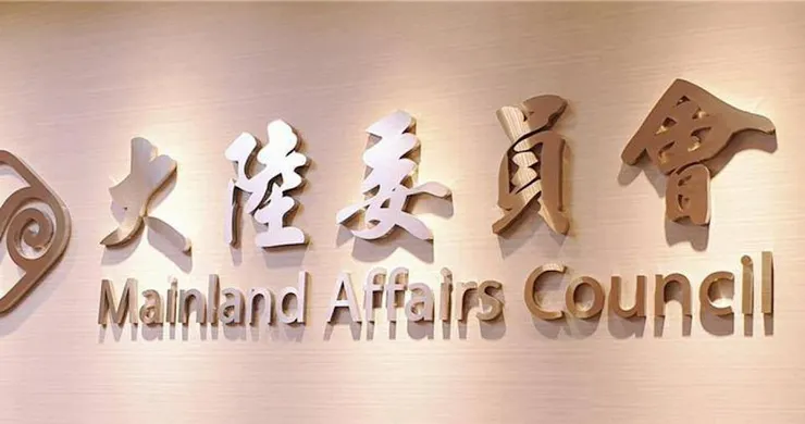 陸委會表示，政府非常重視並傾聽業者意見，但也呼籲業者能以國家整體利益和主流民意為依歸，和政府一起行動，促進健康有序的兩岸交流。（圖／報系資料庫）