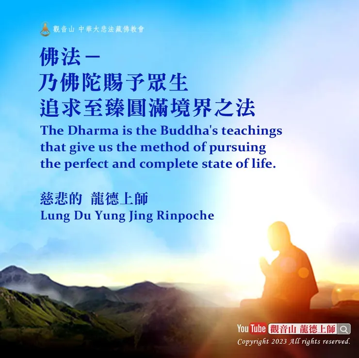 龍德上師珍貴法語：佛法──乃佛陀賜予眾生追求至臻圓滿境界之法。