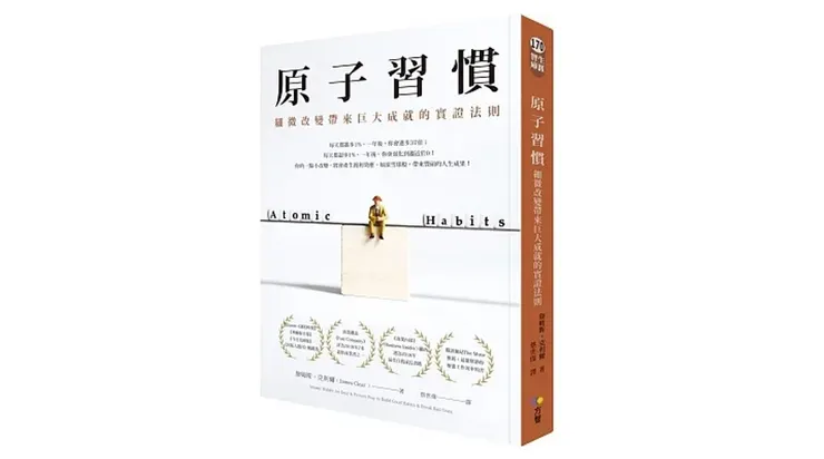 來源：方智 書籍《原子習慣》
