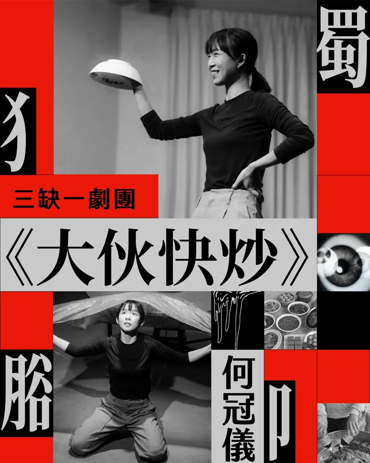 何冠儀《大伙快炒》