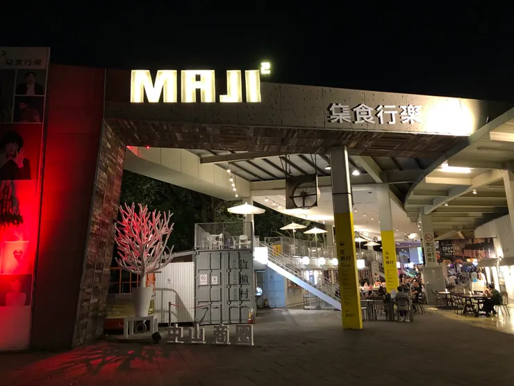 圓山花博公園內的「MAJI 集食行樂」