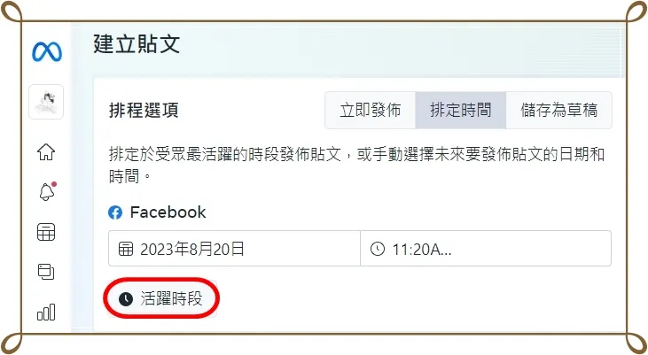 在 Meta Business Suite 建立貼文,點「排定時間」後會出現受眾的「活躍時段」。