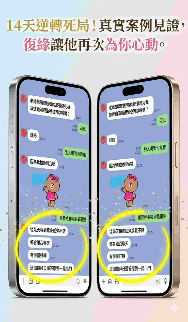 復緣和合術成功案例:委託人經歷14天法事與實體符咒輔助後,成功挽回女友的LINE真實對話紀錄。