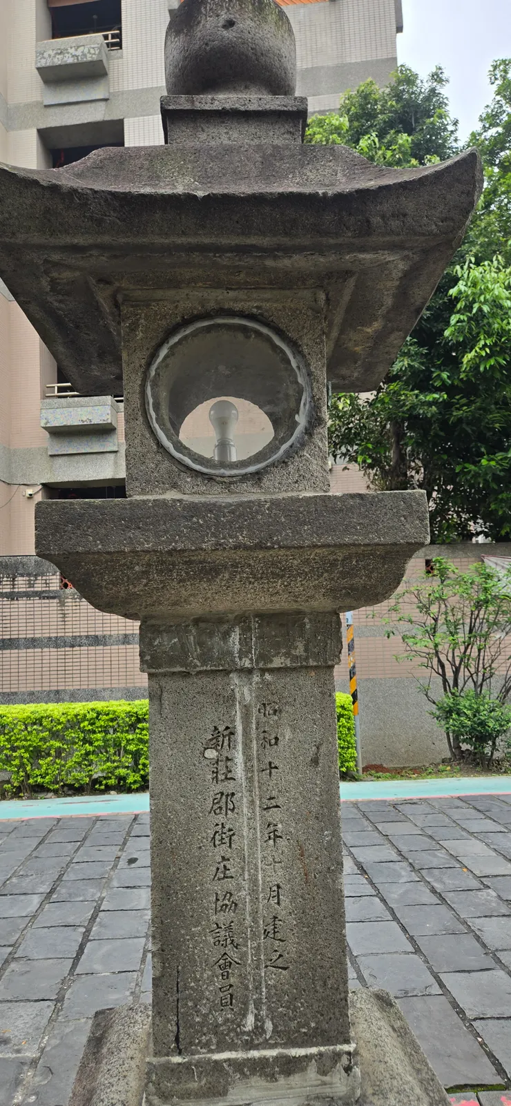 刻意破壞昭和二字的石燈座