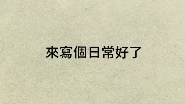 vocus｜新世代的創作平台