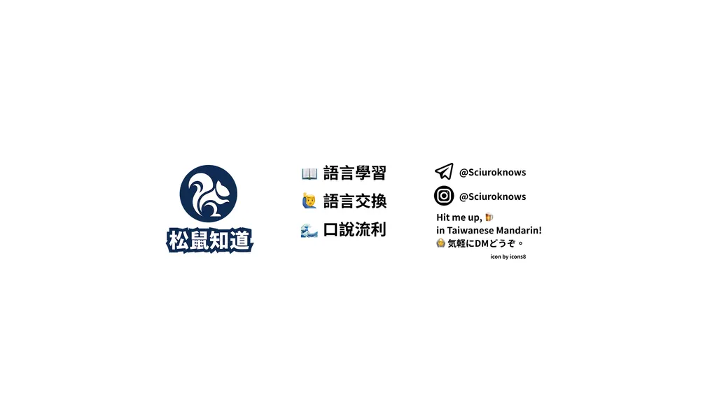 松鼠知道 SciuroKnows