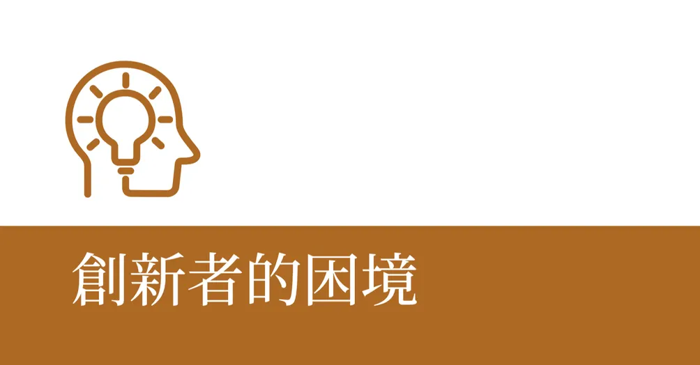 創新者的困境