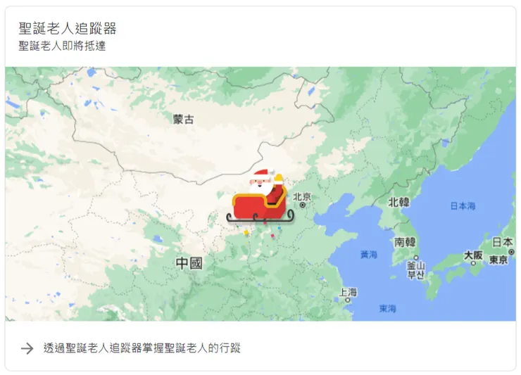 ▲ 聖誕老公公追蹤器（https://santatracker.google.com）