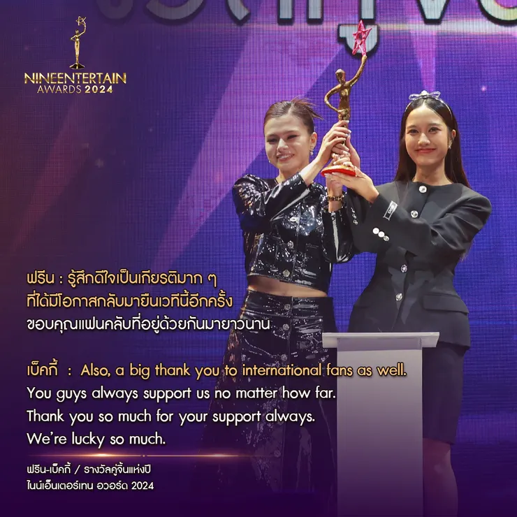 FreenBecky－รางวัลคู่จิ้นแห่งปี《NineEntertain Awards 2024》