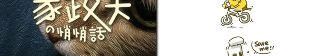 家政夫的悄悄話的沙龍