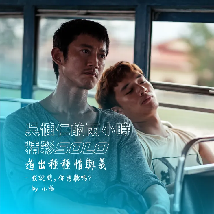 吳慷仁的兩小時精彩solo