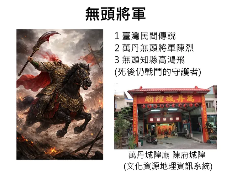 無頭將軍傳說概要