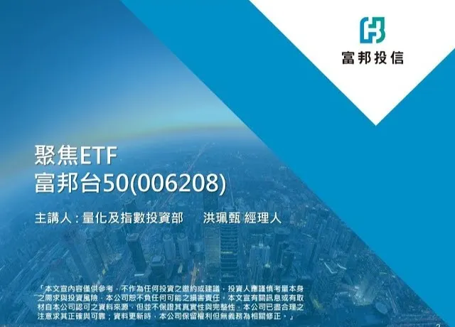 富邦台灣50 (TPE:006208)(擷取自富邦投信YT頻道)
