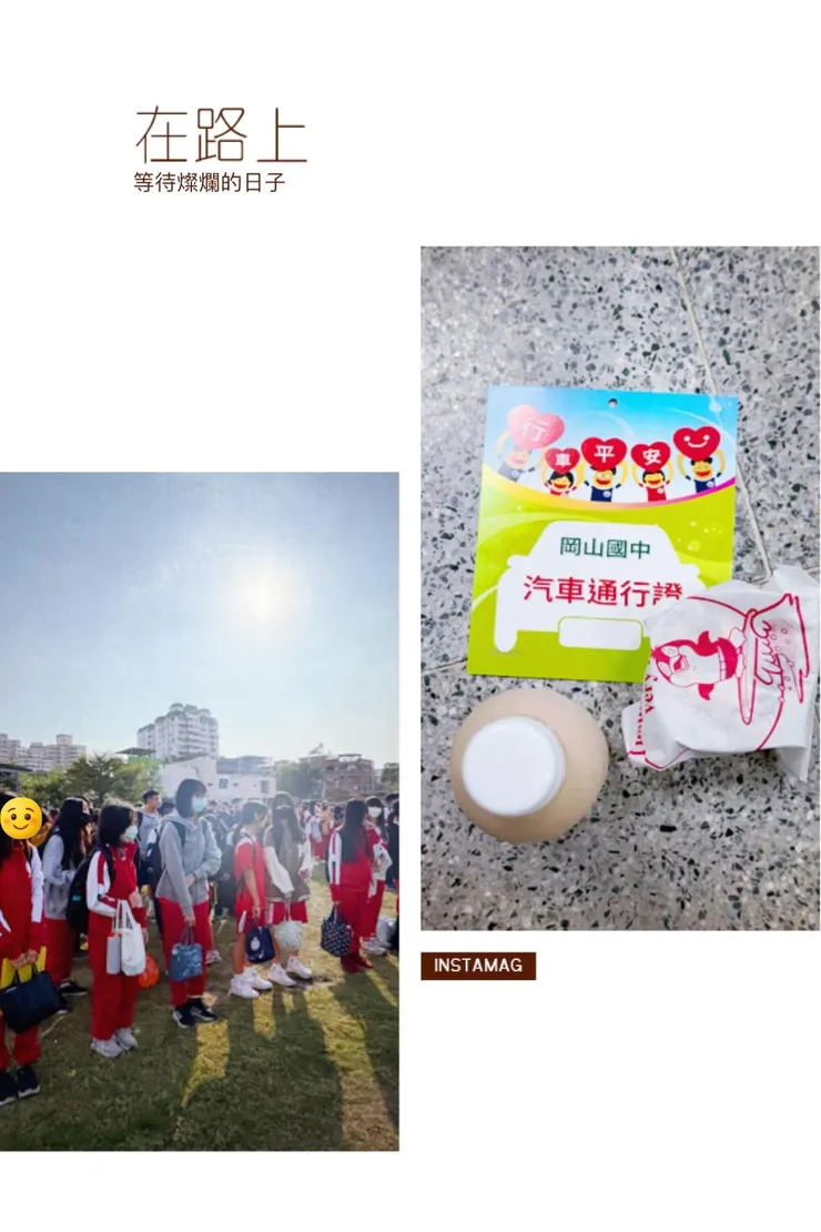 你我都在等待燦爛日子的路上，三週後再見👋