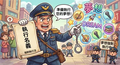 執行名義：法律定義與心理支持