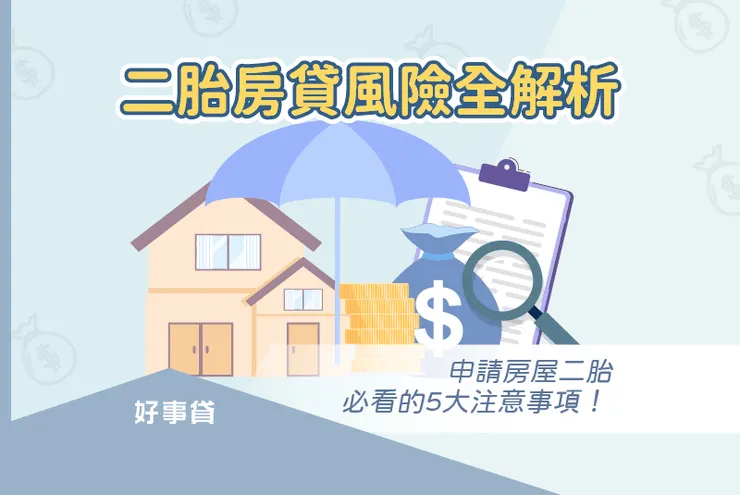 二胎房貸風險高嗎?如何避開房屋二胎詐騙與高風險管道