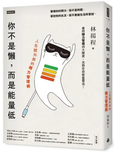 你不是懶而是能量低