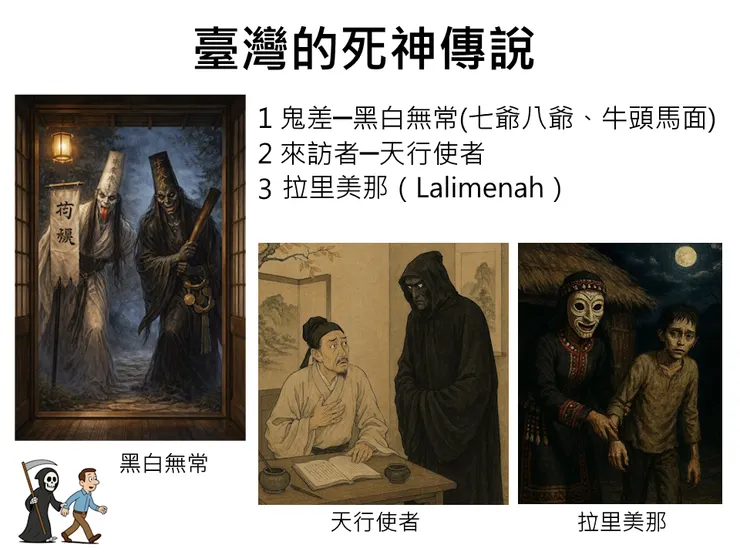 臺灣死神傳說概要