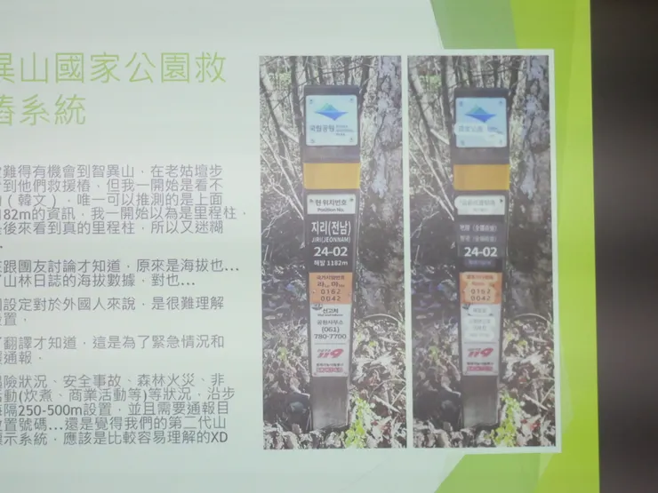 智異山國家公園步道上的救援樁。(黃思維攝影)