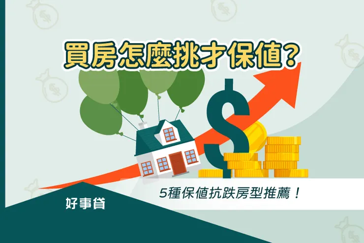 買房怎麼挑才保值？5種保值抗跌房型推薦！