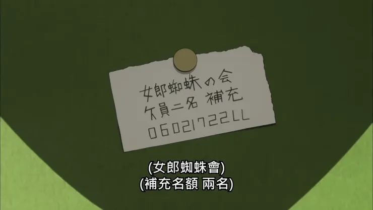 女郎蜘蛛會欠兩位